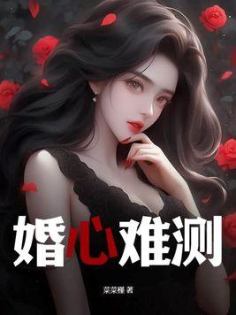 婚心難測 許流雲