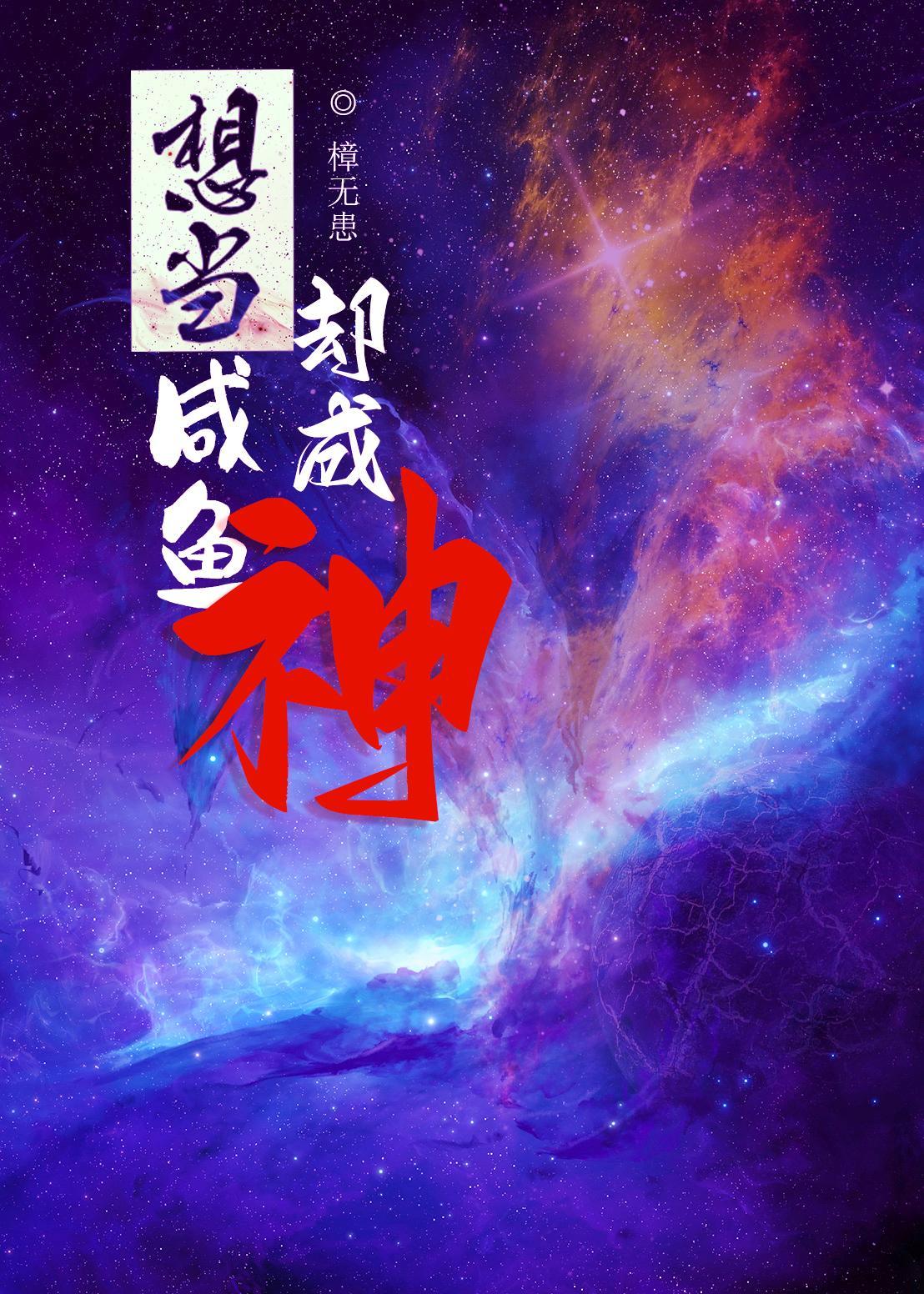 鹹魚成神的道理