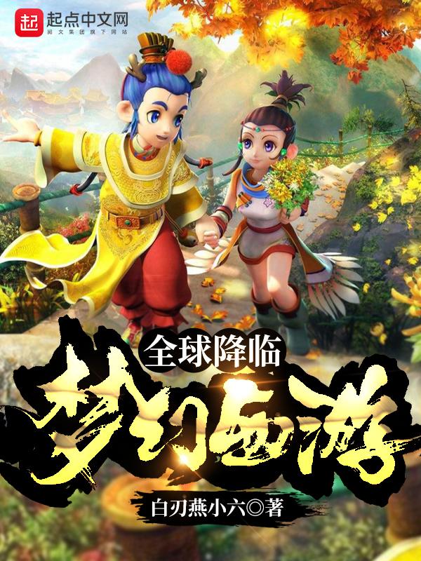 全球降臨夢幻西遊入侵現實