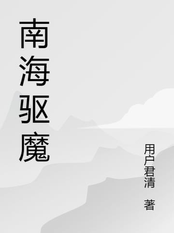 南海神廟是什麼神