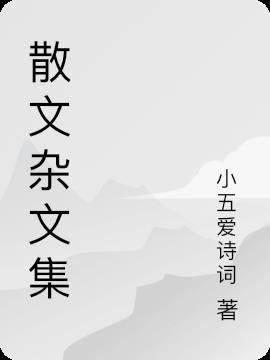 雜志 散文