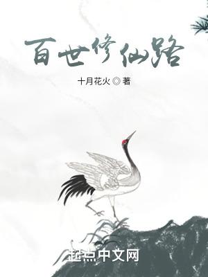 修仙百世歸來全文