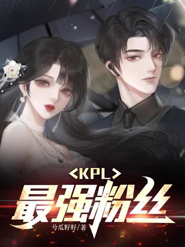 kpl最美女粉絲