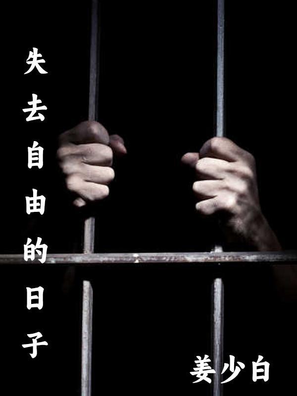 失去自由的日子警示片在線觀看