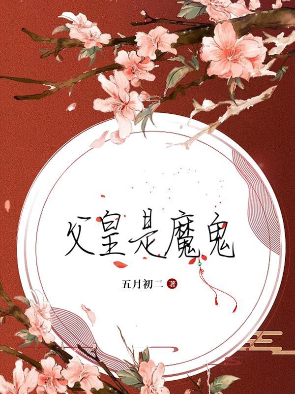 父皇是魔鬼123讀書