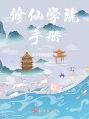 海王修仙手冊介紹