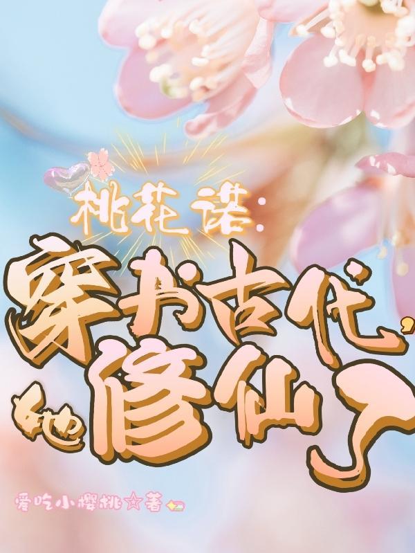 穿書桃花精桃桃