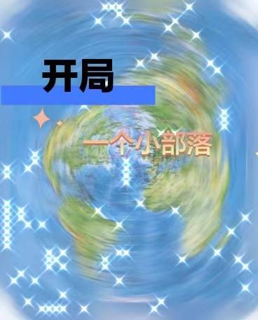 部落沖突開局就是17本