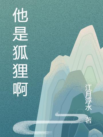 她是小狐狸