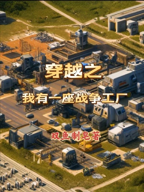 抗戰我有一座兵工廠epub