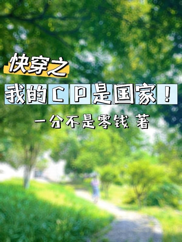 快穿我的CP是國家!