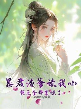 暴君爹爹喜的女