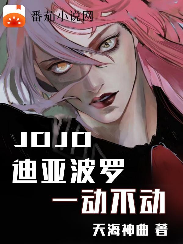 jojo迪亞波羅能力