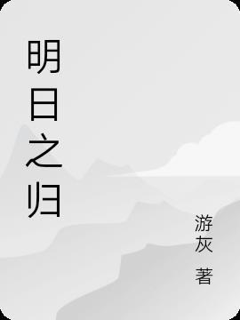 明日不知歸處