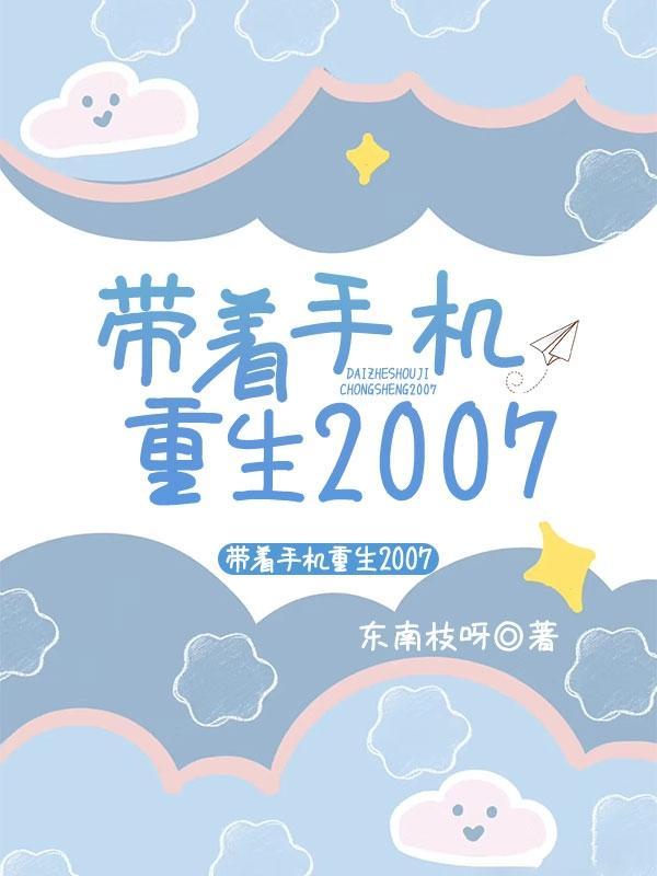 帶着手機重生2007完整版