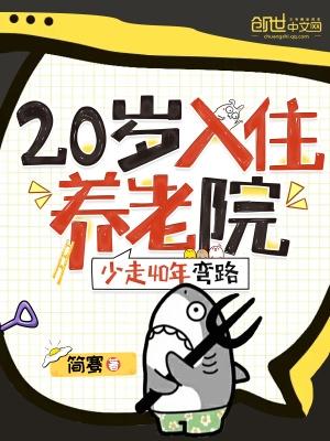 20入住養老院少走40年彎路更新時間