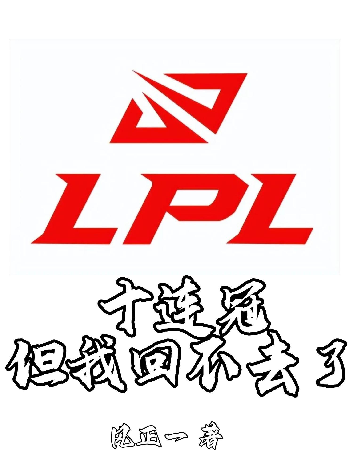 lpl十周年表演賽視頻