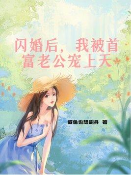 閃婚後我被首富老公寵上天貝依依