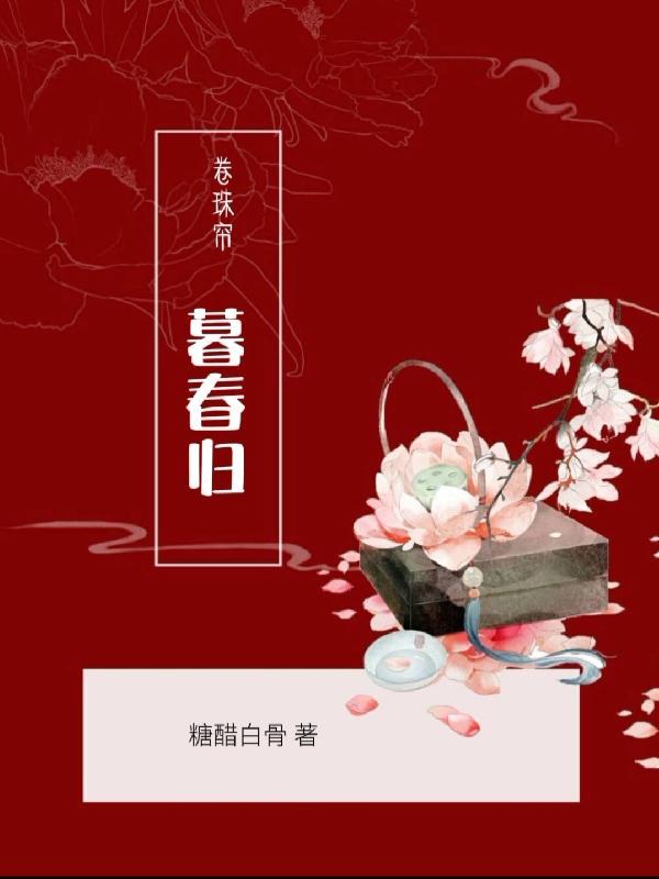 卷珠帘等什么君