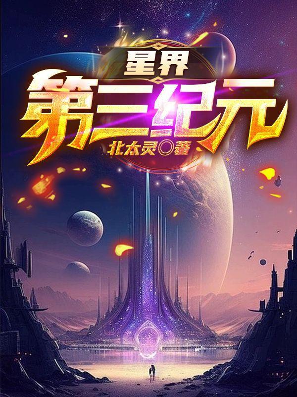 星界第三紀元txt