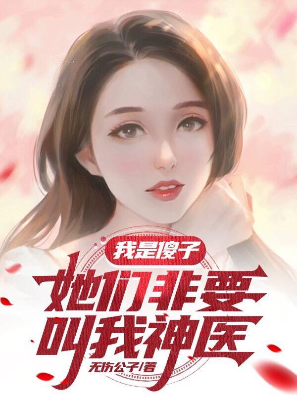 我是个傻子傻子傻子只爱你的傻子