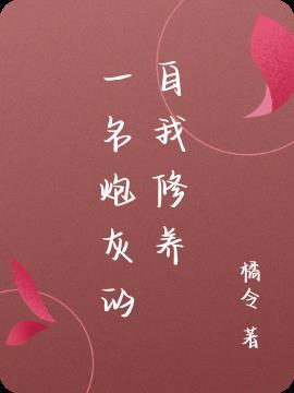 炮灰的自我修養全文免費任平生