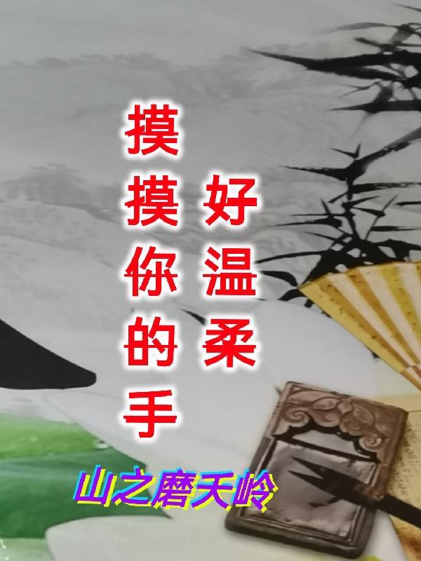 摸摸你的头啊好温柔