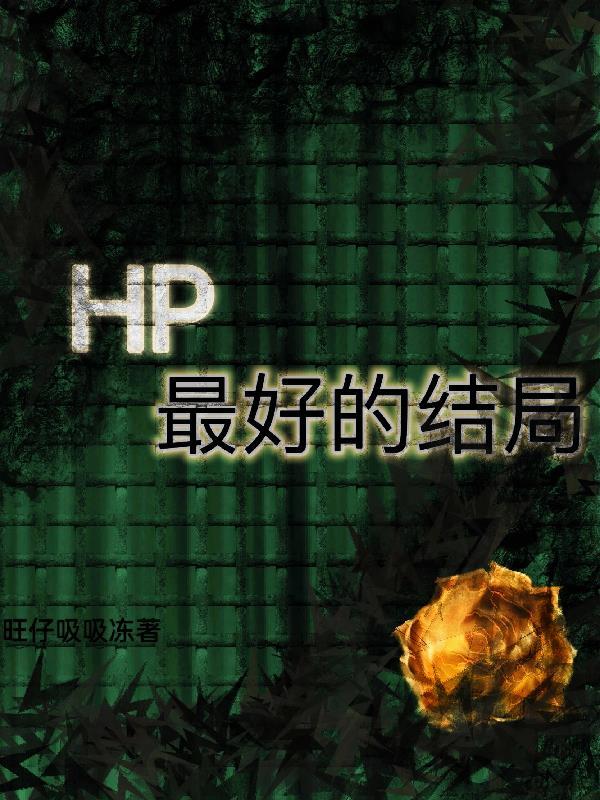 hp人物關系