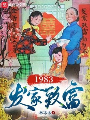 1983发家致富吹笛人