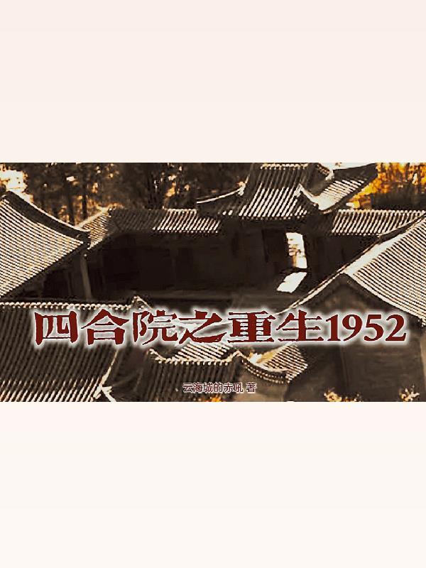 四合院之重生1952傻柱