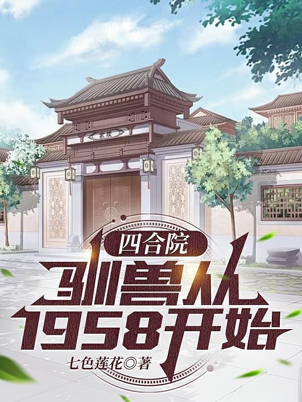 四合院驯兽从1958开始全文阅读