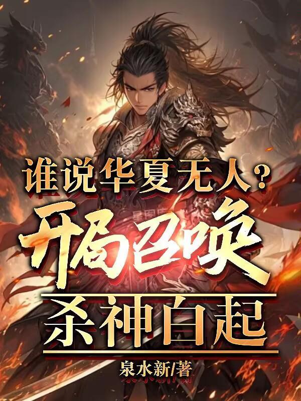 华夏无神他一曲召唤