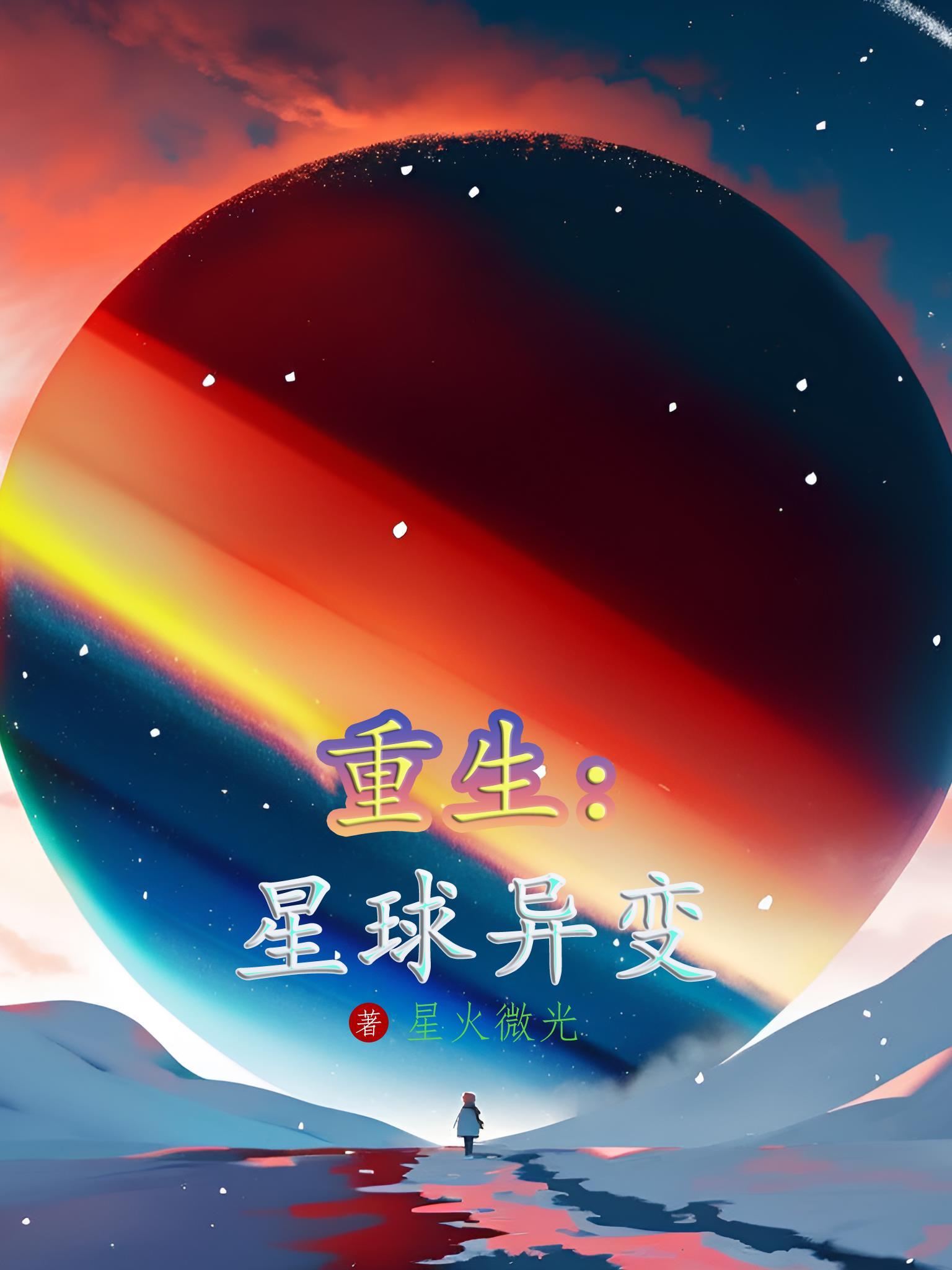 星球異變電影