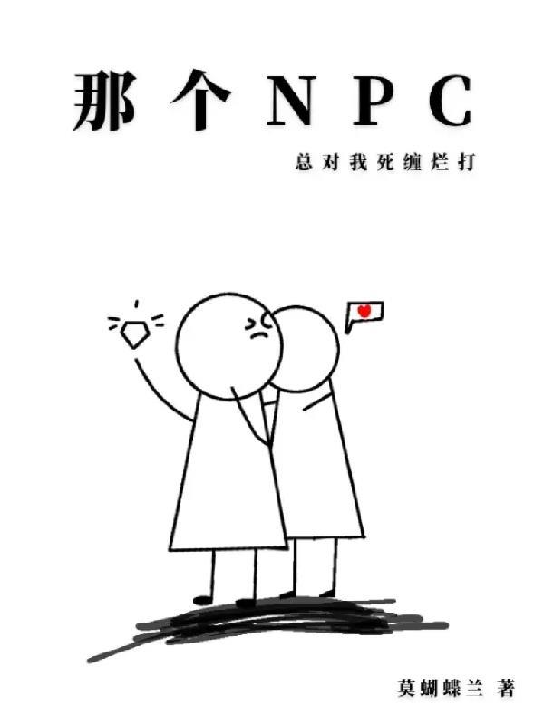 那個npc又殺瘋了txt