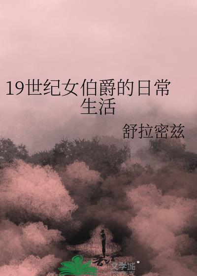 19世纪女伯爵的日常生活88