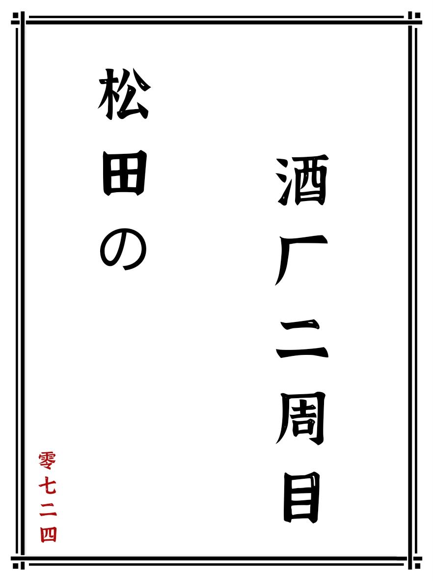 松田的酒廠二周目零七二四免費閱讀