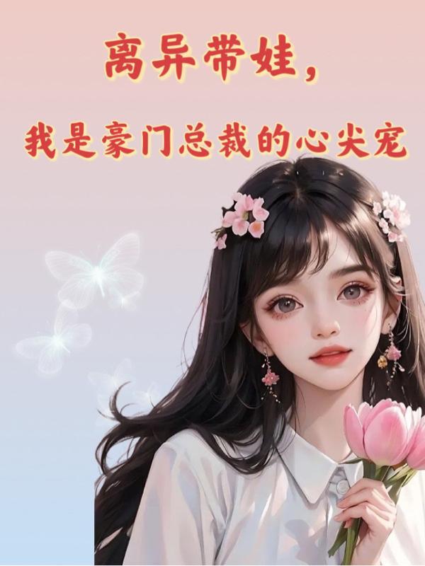 離婚帶小孩的gl