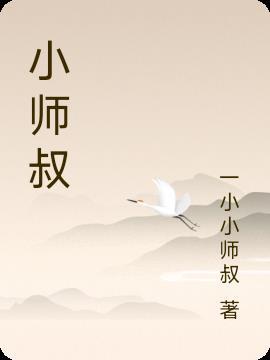 小師叔她五行缺德類似