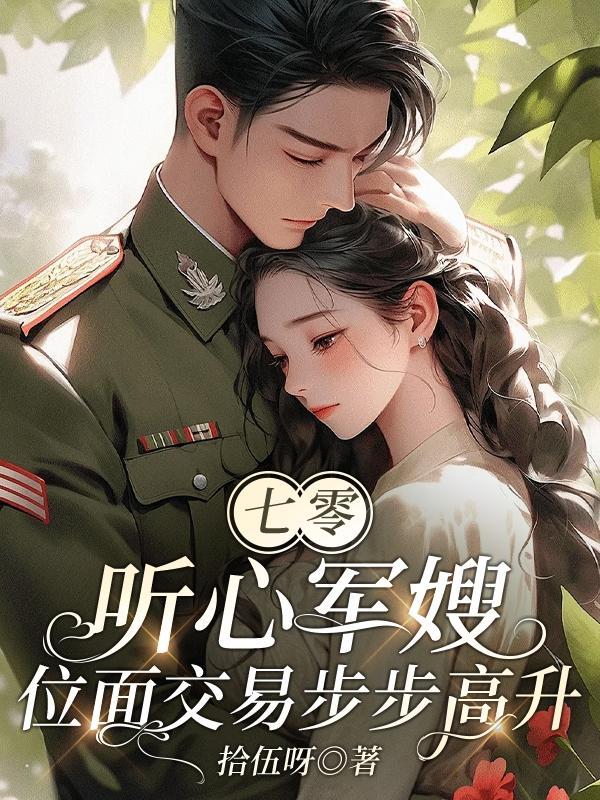 七零位面小軍嫂作者孤孤