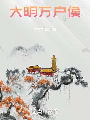 萬戶明朝