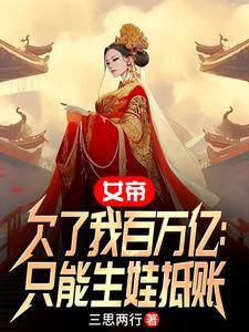 女帝震驚了