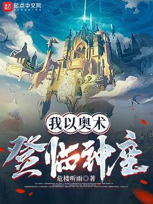 我以奧術登臨神座免費完整版