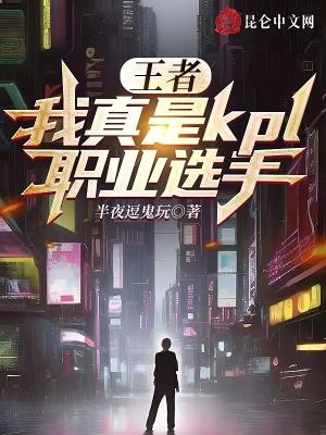 kpl职业选手