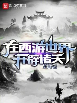 我在西遊開