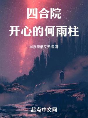 四合院開心的何雨柱(半夜無煙又無酒筆趣閣)