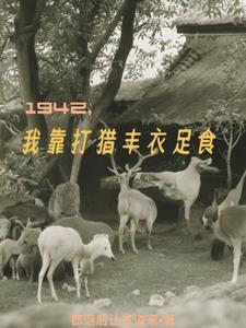 1942我靠打獵豐衣足食新筆趣閣