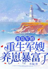 重生海軍軍嫂趕海txt