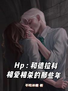 hp和德拉科的恋爱笔记番外