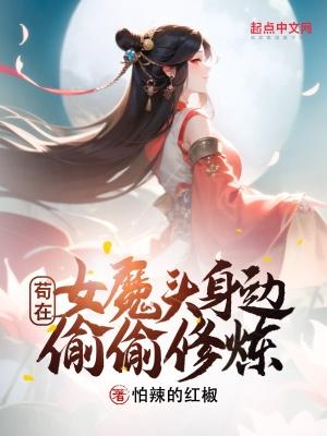 苟在女魔頭身邊偷偷修煉起點