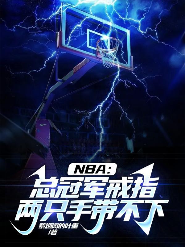 nba總冠軍戒指都發給誰